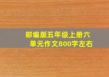 部编版五年级上册六单元作文800字左右