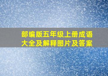 部编版五年级上册成语大全及解释图片及答案