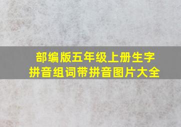 部编版五年级上册生字拼音组词带拼音图片大全