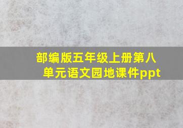 部编版五年级上册第八单元语文园地课件ppt