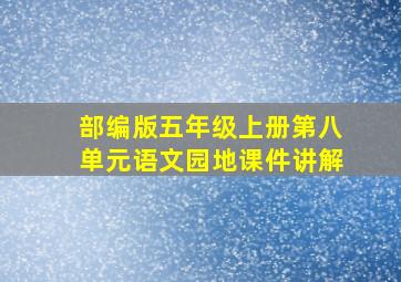 部编版五年级上册第八单元语文园地课件讲解