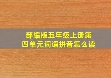 部编版五年级上册第四单元词语拼音怎么读