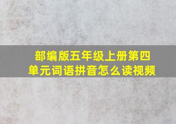 部编版五年级上册第四单元词语拼音怎么读视频