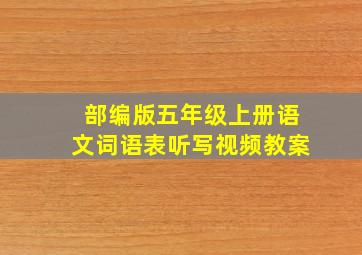 部编版五年级上册语文词语表听写视频教案