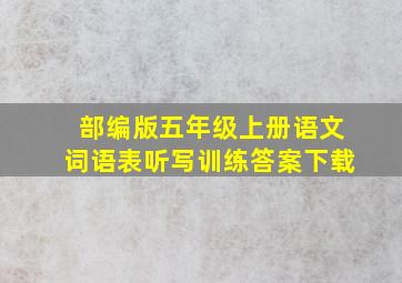 部编版五年级上册语文词语表听写训练答案下载