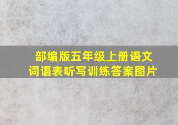 部编版五年级上册语文词语表听写训练答案图片