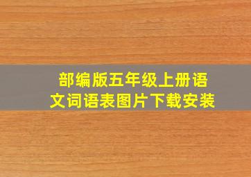 部编版五年级上册语文词语表图片下载安装