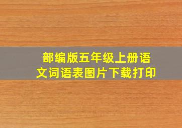 部编版五年级上册语文词语表图片下载打印