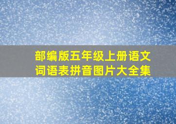 部编版五年级上册语文词语表拼音图片大全集