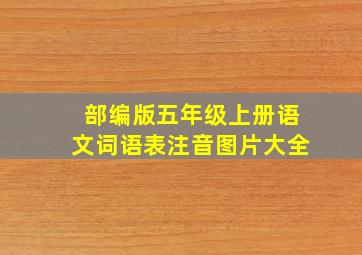 部编版五年级上册语文词语表注音图片大全