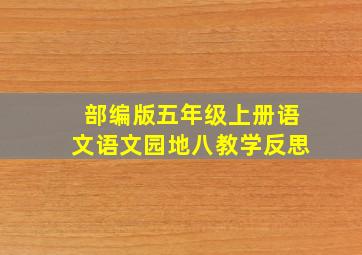 部编版五年级上册语文语文园地八教学反思