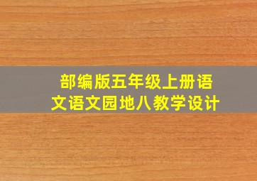 部编版五年级上册语文语文园地八教学设计