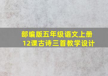 部编版五年级语文上册12课古诗三首教学设计