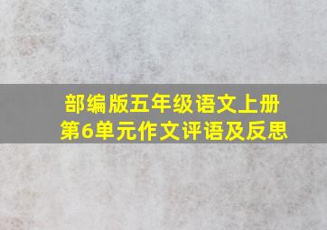 部编版五年级语文上册第6单元作文评语及反思