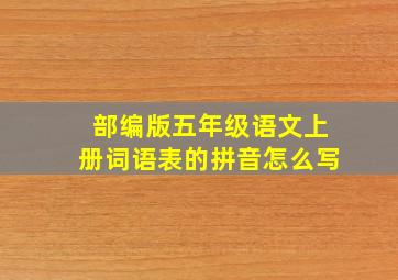 部编版五年级语文上册词语表的拼音怎么写