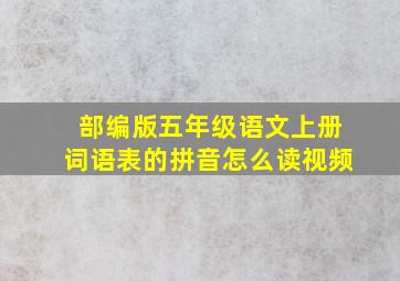 部编版五年级语文上册词语表的拼音怎么读视频