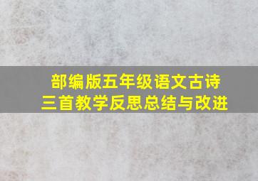 部编版五年级语文古诗三首教学反思总结与改进