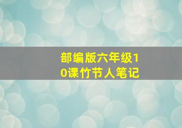 部编版六年级10课竹节人笔记