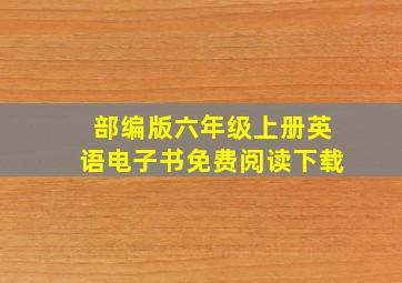 部编版六年级上册英语电子书免费阅读下载