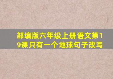 部编版六年级上册语文第19课只有一个地球句子改写