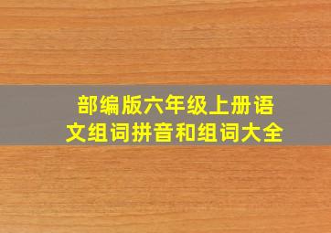 部编版六年级上册语文组词拼音和组词大全