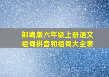 部编版六年级上册语文组词拼音和组词大全表