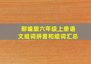 部编版六年级上册语文组词拼音和组词汇总