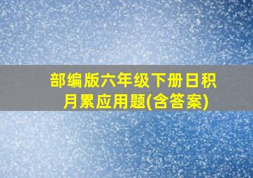 部编版六年级下册日积月累应用题(含答案)