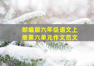 部编版六年级语文上册第六单元作文范文