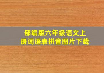 部编版六年级语文上册词语表拼音图片下载