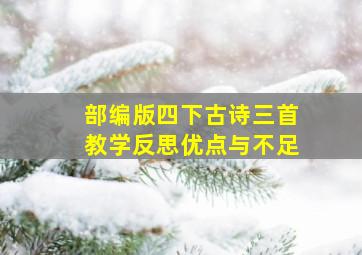 部编版四下古诗三首教学反思优点与不足