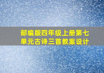 部编版四年级上册第七单元古诗三首教案设计