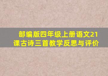 部编版四年级上册语文21课古诗三首教学反思与评价