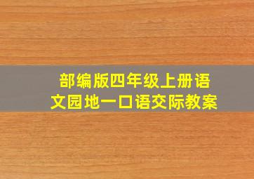 部编版四年级上册语文园地一口语交际教案