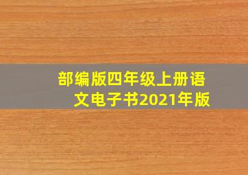 部编版四年级上册语文电子书2021年版