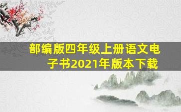 部编版四年级上册语文电子书2021年版本下载