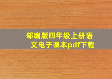 部编版四年级上册语文电子课本pdf下载