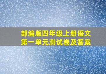 部编版四年级上册语文第一单元测试卷及答案