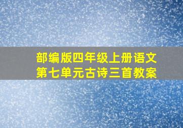 部编版四年级上册语文第七单元古诗三首教案