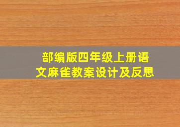 部编版四年级上册语文麻雀教案设计及反思