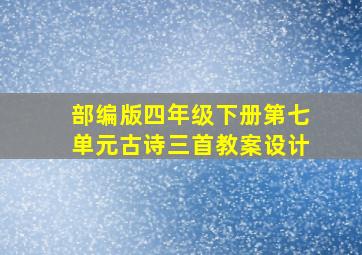 部编版四年级下册第七单元古诗三首教案设计