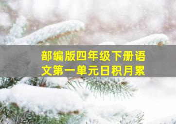 部编版四年级下册语文第一单元日积月累