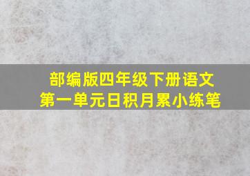 部编版四年级下册语文第一单元日积月累小练笔