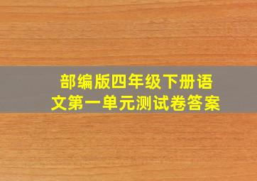 部编版四年级下册语文第一单元测试卷答案