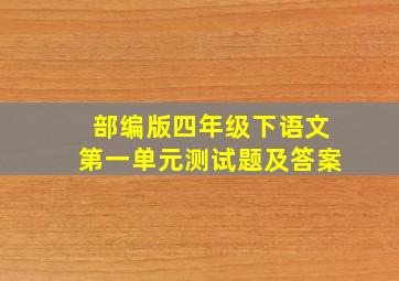 部编版四年级下语文第一单元测试题及答案