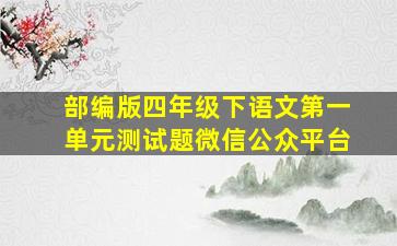 部编版四年级下语文第一单元测试题微信公众平台