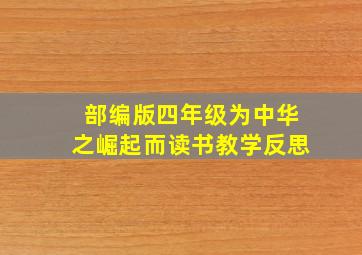 部编版四年级为中华之崛起而读书教学反思