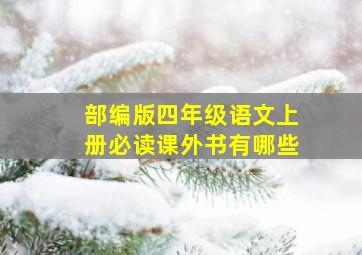 部编版四年级语文上册必读课外书有哪些