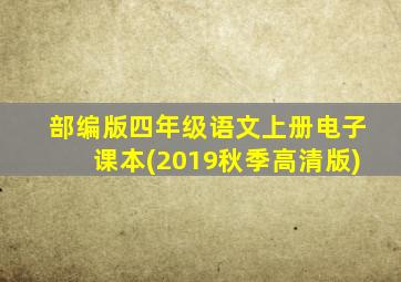 部编版四年级语文上册电子课本(2019秋季高清版)