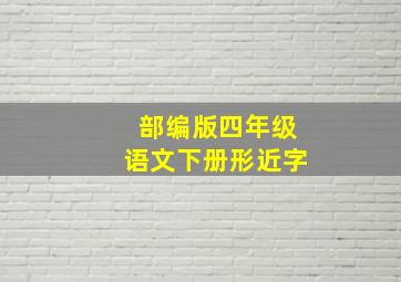 部编版四年级语文下册形近字